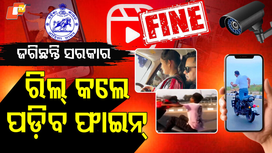 Reels on Roads Can Cost: ବାହାଦୁରିଆ ରିଲ୍ କଲେ ସରକାର ଦେବେ ପାହାର