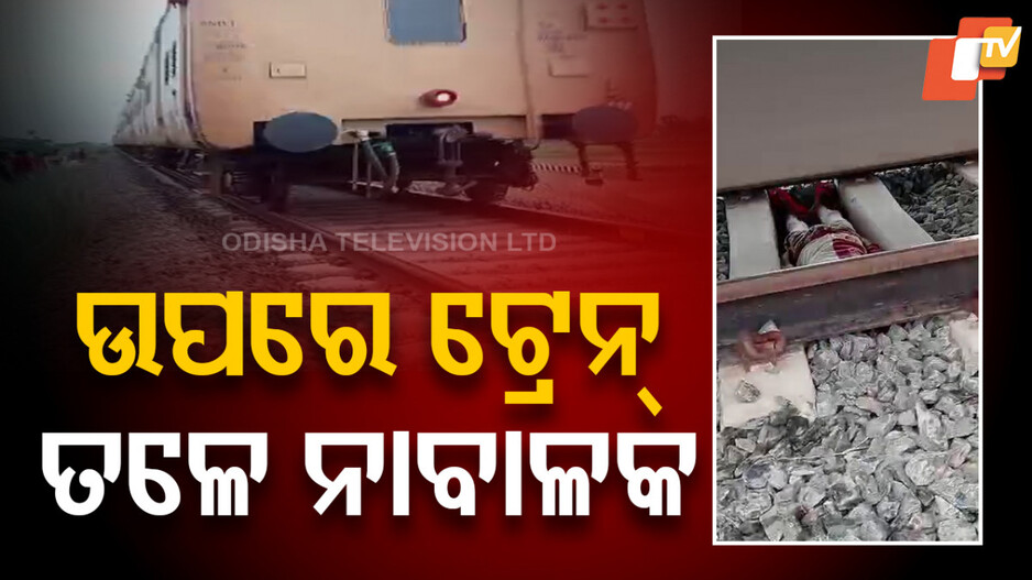 Dangerous Reels: କି ଭୟଙ୍କର ନିଶା, ରେଳ ଧାରଣାରେ ଶୋଇ ରିଲ୍ସ କରିବା ତିନି ନାବାଳକଙ୍କୁ ପଡିଲା ମହଙ୍ଗା