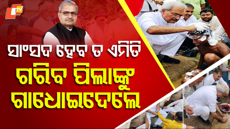 Rewa MP: ସାଂସଦଙ୍କ ମହାନତା, ଗରିବ ପିଲାଙ୍କୁ ଗାଧୋଇଦେଲେ...ଡ୍ରେସ୍ ସଫା କଲେ