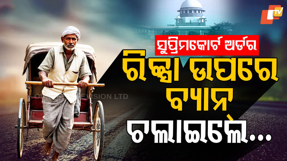 Rickshaws:ସୁପ୍ରିମକୋର୍ଟ ନେଲେ ବଡ଼ ନିଷ୍ପତ୍ତି,ଏଣିକି ଆଉ ରାସ୍ତାରେ ଗଡ଼ିବନି ରିକ୍ସା