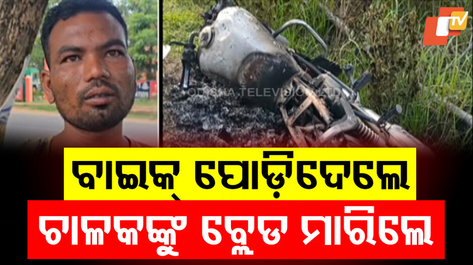 Roadway Robbery: ଆତଙ୍କ ଖେଳାଇଲେ ଲୁଟେରା: ବ୍ଲେଡ୍ ମାରି ଲୁଟିଲେ, ବାଇକ ପୋଡିଲେ