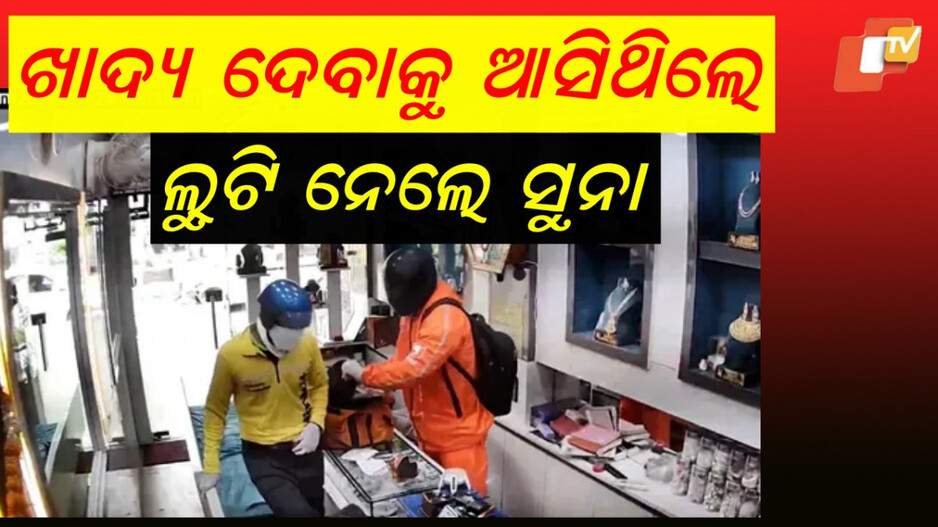 Robbery: ବାଇକରେ ଆସିଲେ, ୬ ମିନିଟରେ ଲୁଟି ନେଲେ...ସାମନାକୁ ଆସିଲା ଭିଡିଓ