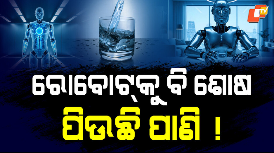 Robot: ମଣିଷ ପରି ରୋବୋଟ୍କୁ ଲାଗୁଛି ଶୋଷ, ପିଉଛି ପାଣି! ମାର୍କେଟ୍ରେ ରଜନୀକାନ୍ତଙ୍କ ‘ରୋବୋଟ୍’