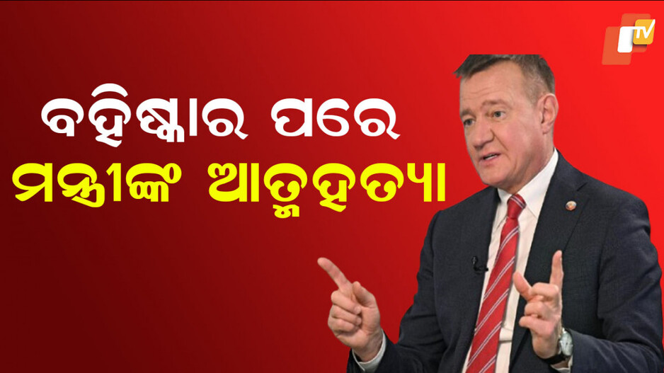 Russian Minister Suicide: ପଦରୁ ବହିଷ୍କାର ହେଲେ ମନ୍ତ୍ରୀ, କିଛି ଘଣ୍ଟା ପରେ ହାରିଲେ ଜୀବନ