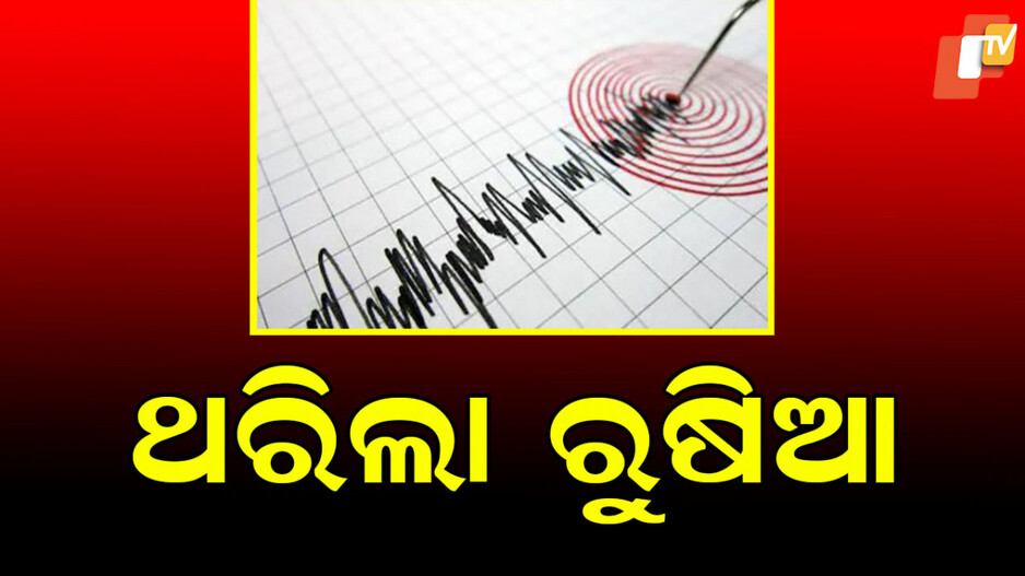 Earthquake: ରୁଷିଆରେ ପୁଣି ଭୂକମ୍ପର ଝଟକା