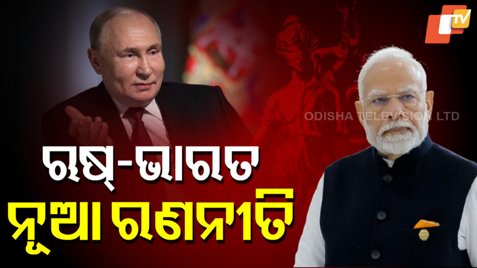 NSA Ajit Doval: ଋଷ୍ ଗସ୍ତରେ ଏନଏସଏ ଅଜିତ ଡୋଭାଲ, ପୁଟିନ୍ ଆସିବେ ଭାରତ