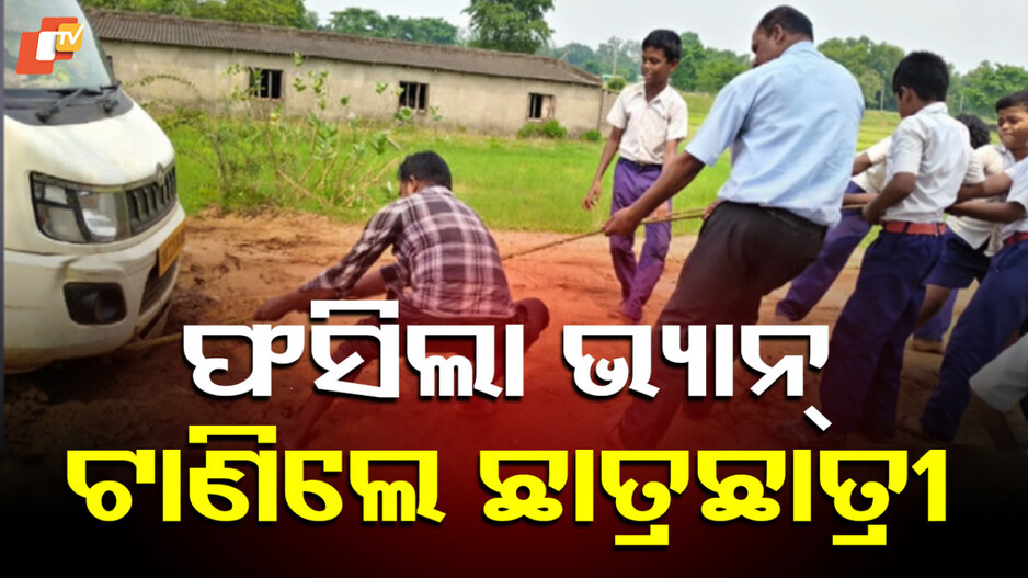 School Van Stuck: ରାସ୍ତାରେ ଅଟକିଲା ସ୍କୁଲ ଭ୍ୟାନ୍, ଟାଣି ଟାଣି ନୟାନ୍ତ ହେଲେ ଛାତ୍ରଛାତ୍ରୀ