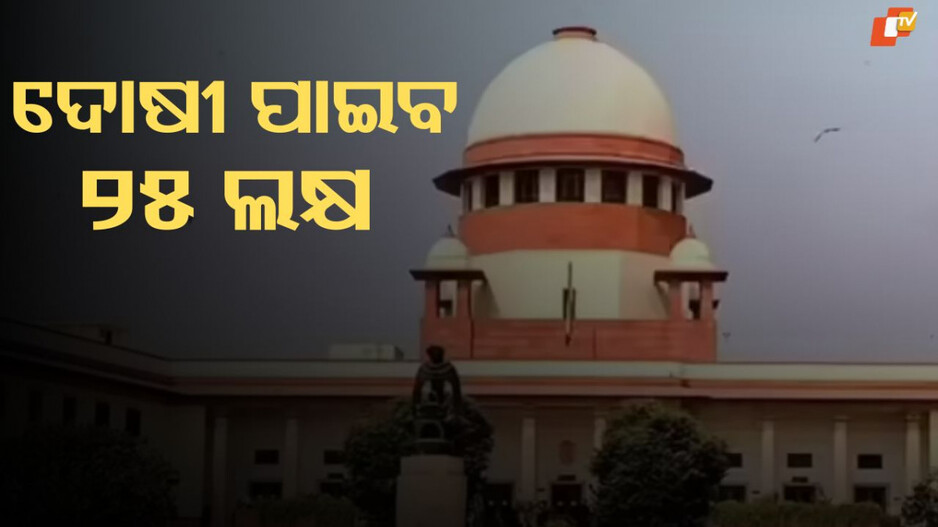 SC Direction: ଅଧିକ ୪ ବର୍ଷ ୮ ମାସ ଜେଲରେ ରହିବାକୁ ପଡ଼ିଲା; ସୁପ୍ରିମକୋର୍ଟ ଦେଲେ ୨୫ ଲକ୍ଷ ଟଙ୍କାର କ୍ଷତିପୂରଣ ନିର୍ଦ୍ଦେଶ