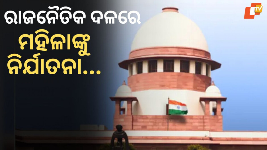 Supreme Court: କର୍ମକ୍ଷେତ୍ରରେ ମହିଳା ନିର୍ଯାତନା ଆଇନ ଅଧୀନରେ ରାଜନୈତିକ ଦଳଗୁଡ଼ିକ ଆସିବେ କି ନାହିଁ ? ସ୍ପଷ୍ଟ କଲେ ସୁପ୍ରିମକୋର୍ଟ