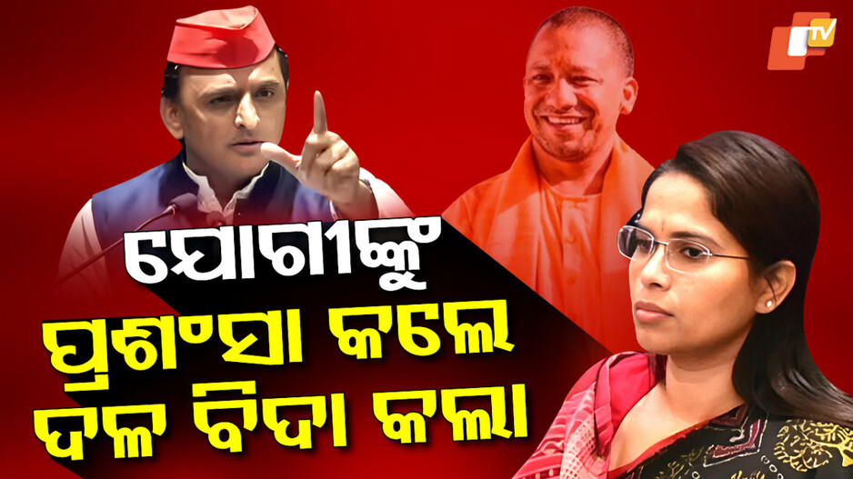 SP MLA :ଯୋଗୀଙ୍କୁ ପ୍ରଶଂସା, ଦଳ ବିଦା କଲା