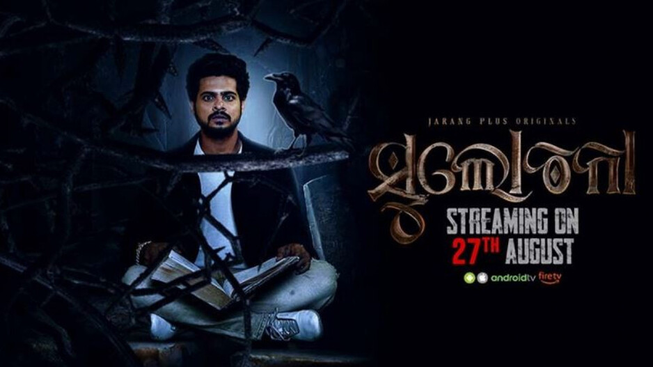 Webseries: ବହି ଖୋଲିଲେ ହେଉଛି ଅଘଟଣ, ମଉଜ ମସ୍ତି ଭିତରେ ସିରିୟସ୍ ହେଇଯାଏ ଜୀବନ, ଆସୁଛି ସୁଲୋଚନା