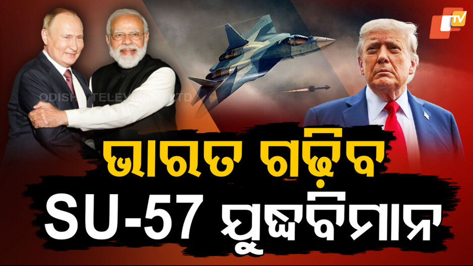 Su-57 Fighter Jets: ଋଷିଆର ବଡ଼ ଅଫର୍, ଛାନିଆରେ ଟ୍ରମ୍ପଙ୍କୁ ଆସୁଛି ଚକ୍କର