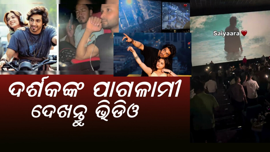 Saiyaara: ଭାଇରାଲ ହେଉଛି ମିମ୍ସ ଓ ରିଲ୍ସ, ସବୁଥିରେ ଆଗରେ