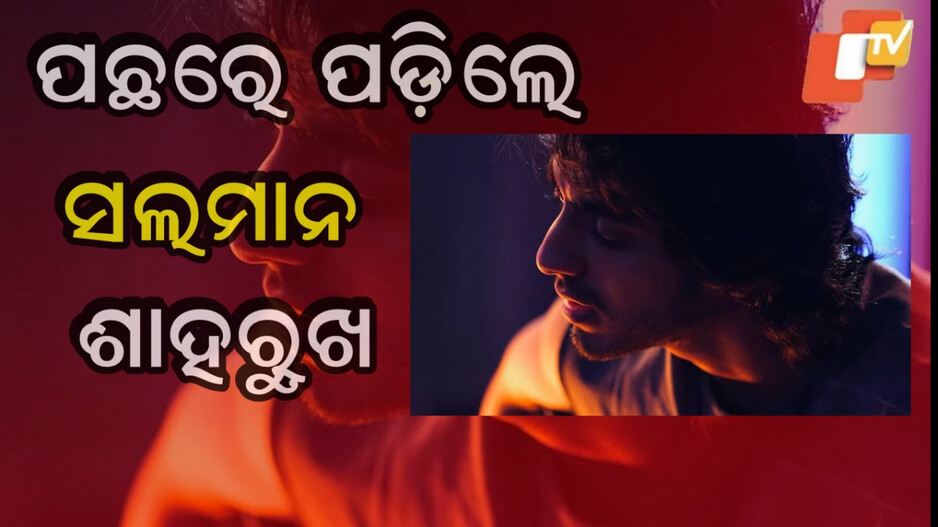 Saiyaara : ୫୦୦ କୋଟି ପାର, ୨୭ ବର୍ଷର ହିରୋ ଶାହରୁଖ ସଲମାନ ଆମିରଙ୍କୁ ପଛରେ ପକାଇଲେ