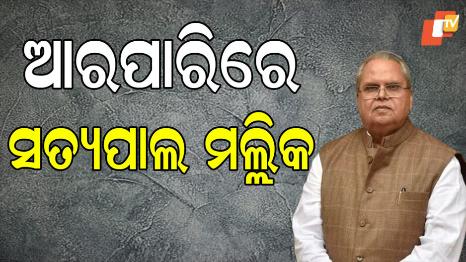 Satyapal Malik: ପୂର୍ବତନ ରାଜ୍ୟପାଳ ସତ୍ୟପାଲ ମଲ୍ଲିକଙ୍କ ପରଲୋକ