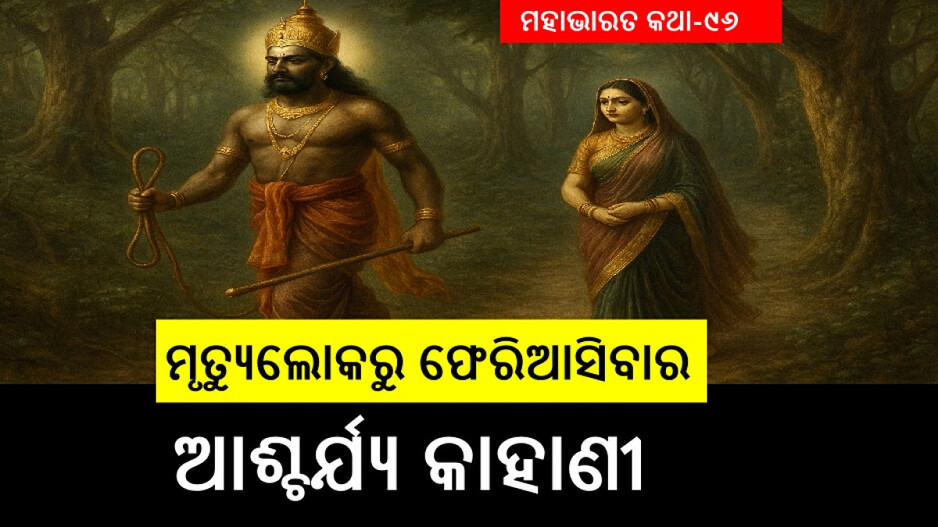 Sabitri's Penance and Devotion: ଜ୍ଞାନ ଓ ତପ ବଳରେ ମୃତ ସ୍ୱାମୀକୁ ଜୀବନ୍ୟାସ ଦେଇଥିବା ସତୀ ସାବିତ୍ରୀଙ୍କ କଥା