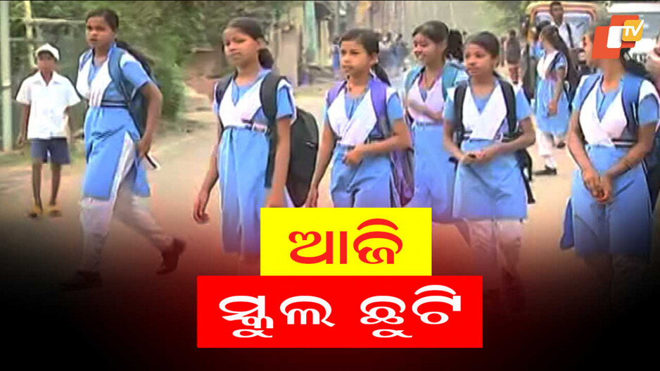Schools closed: ଆଜି ଏହି ଜିଲ୍ଲାରେ ସମସ୍ତ ସ୍କୁଲ ଛୁଟି, ୩ ଦିନ ବନ୍ଦ ରହିବ ଅଙ୍ଗନବାଡ଼ି କେନ୍ଦ୍ର