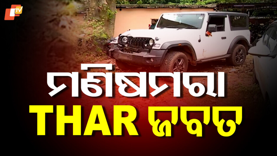 Seized : ଜଟଣୀରୁ ଜବତ ହେଲା ମଣିଷମରା ଥର୍, ସ୍କର୍ପିଓକୁ ଖୋଜୁଛି ପୋଲିସ