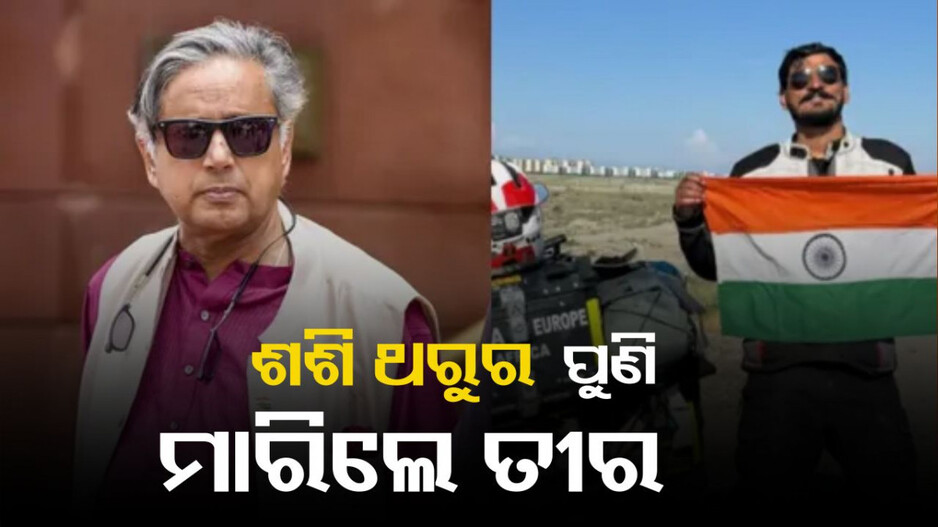 Britain: ବ୍ରିଟେନରେ ଜଣେ ଭାରତୀୟଙ୍କ ବାଇକ୍ ଚୋରି ହୋଇଗଲା, ଘଟଣାକୁ ଯୋଡି ଶଶି ଥରୁର କଲେ କଟାକ୍ଷ