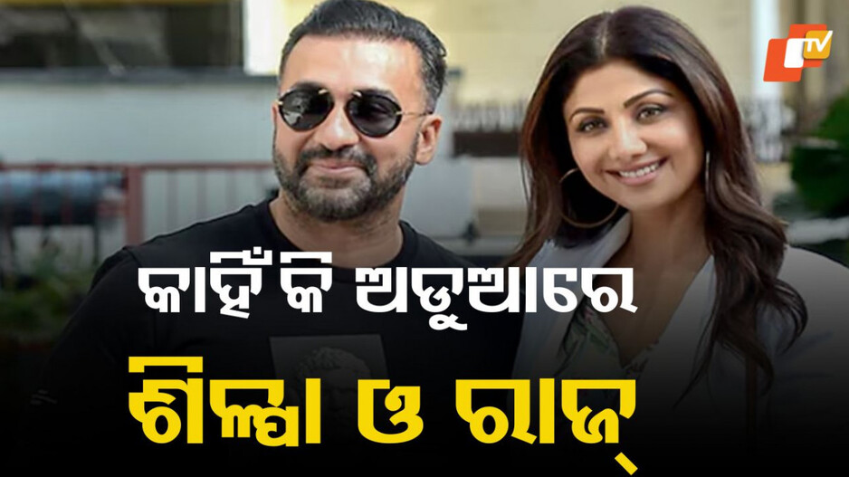 Shilpa Shetty: ୬୦ କୋଟିର ଫ୍ରଡ! ଶିଲ୍ପା ଶେଟ୍ଟି ଏବଂ ରାଜ କୁନ୍ଦ୍ରାଙ୍କର ଅଡୁଆ ବଢ଼ିଲା, ଲୁକ୍ଆଉଟ୍ ନୋଟିସ୍ ଜାରି