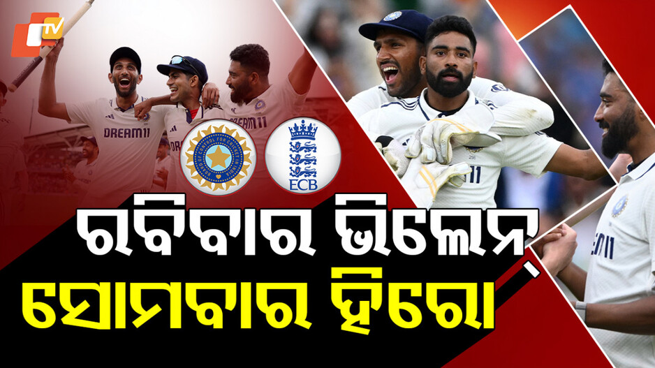 Siraj:  ଓଭାଲରେ ସିରାଜ ମ୍ୟାଜିକ୍ , ଅସମ୍ଭବକୁ ସମ୍ଭବ କଲେ...କେମିତି କଲେ କମାଲ ?