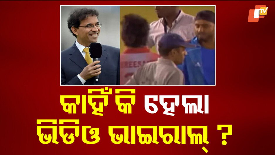 Slapgate: ୧୮ ବର୍ଷ ପରେ କାହିଁକି ସାମ୍ନାକୁ ଆସିଲା ଶ୍ରୀସନ୍ଥ-ହରଭଜନଙ୍କ ଚାପୁଡା ଘଟଣାର ଭିଡିଓ? ହର୍ଷ ଭୋଗଲେ ଖୋଲି କହିଦେଲେ