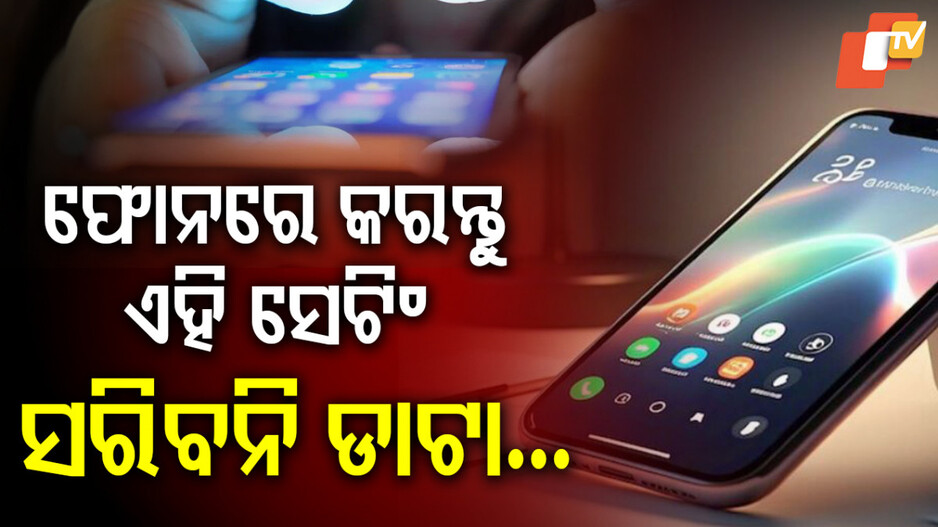 Smartphone: ଏଭଳି ସେଟିଂ କରନ୍ତୁ ଶୀଘ୍ର ସରିବନି ଚାର୍ଜ ଓ ଡାଟା