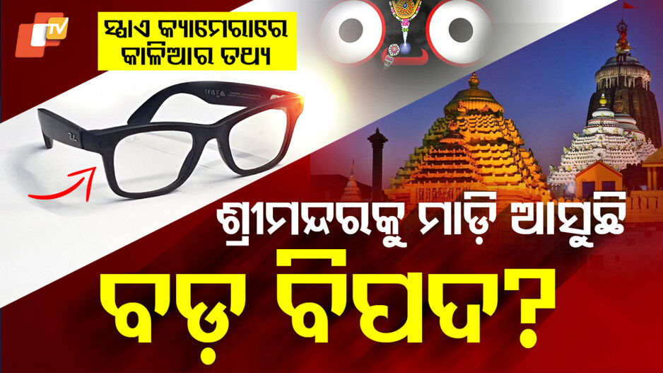ଶ୍ରୀମନ୍ଦରକୁ ମାଡ଼ି ଆସୁଛି ବଡ଼ ବିପଦ?