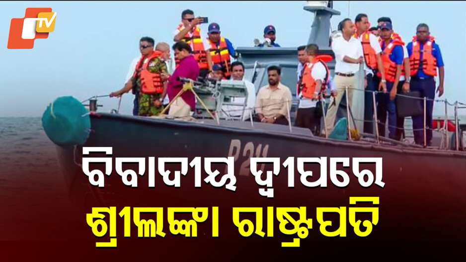 Srilanka: ଭାରତକୁ ଚାଲେଞ୍ଜ କଲା ଶ୍ରୀଲଙ୍କା, ବିବାଦୀୟ କଚ୍ଚାତୀଭୂ ଦ୍ୱୀପରେ ହଠାତ୍ ପହଞ୍ଚିଲେ ରାଷ୍ଟ୍ରପତି ଦିସାନାୟକେ