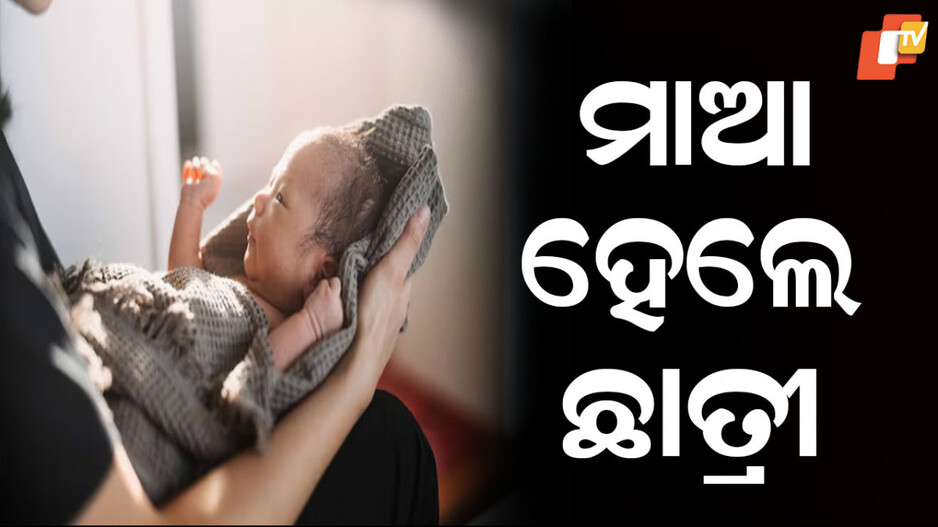 Student Delivers Baby: ଶିଶୁ ପୁତ୍ର ଜନ୍ମ ଦେଲେ ନବମ ଶ୍ରେଣୀ ଛାତ୍ରୀ