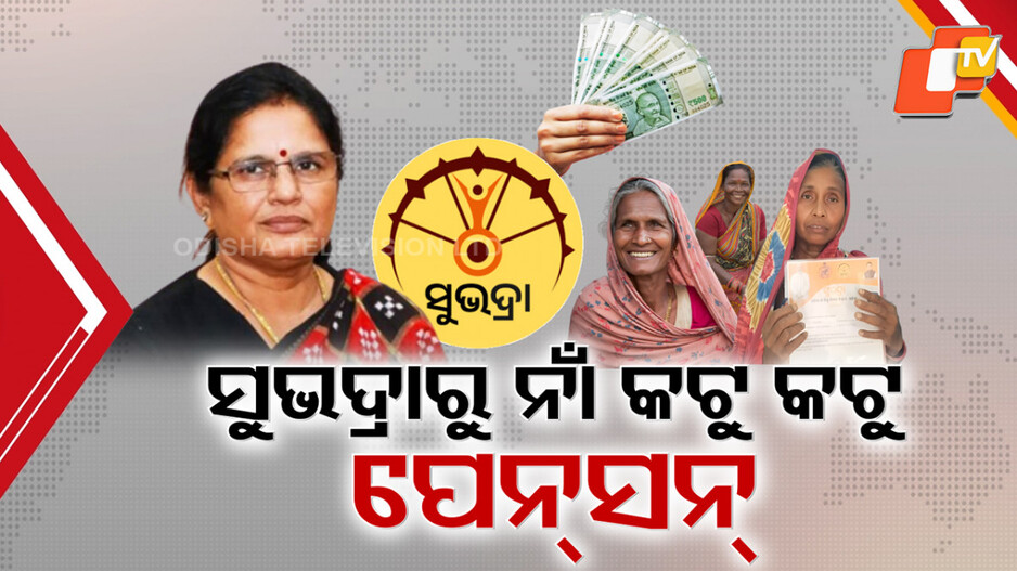 Subhadra Pension: ପେନସନ୍ ପାଇବେ ସୁଭଦ୍ରା ହିତାଧିକାରୀ, ସୁଭଦ୍ରାରୁ ନାଁ କଟୁ କଟୁ ପାଇବେ ପେନସନ୍