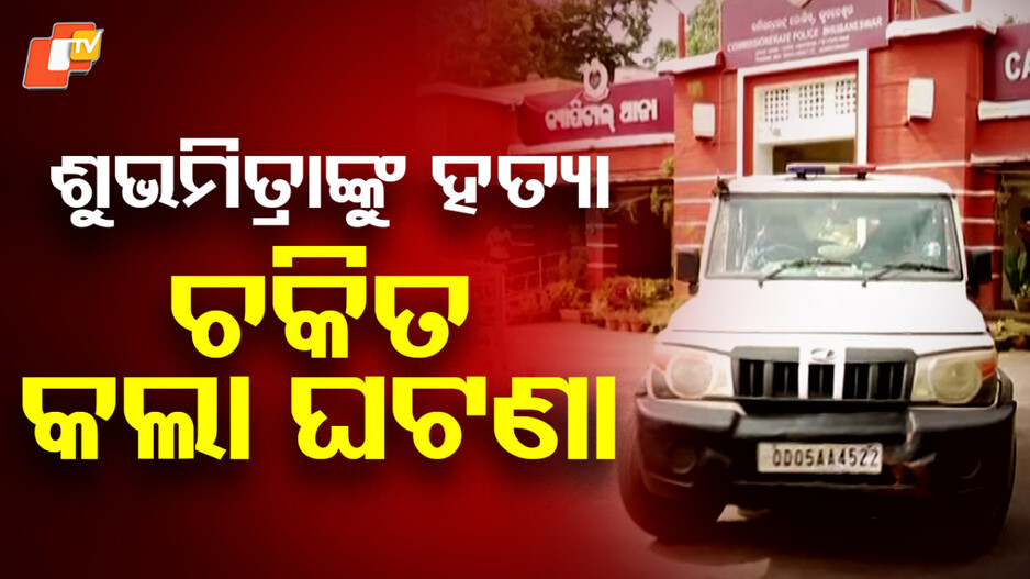 Deepak Murdered Constable: ଶୁଭମିତ୍ରାଙ୍କୁ ହତ୍ୟା, ଚକିତ କଲା ଘଟଣା