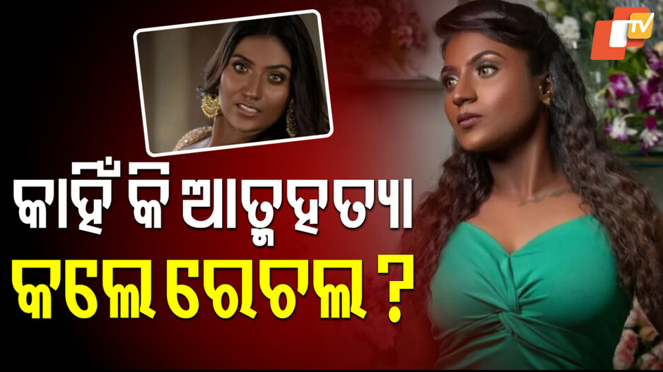 Suicide: ସୁଇସାଇଡ୍ ନୋଟ ମିଳିଛି, ପୋଲିସ ବିଭିନ୍ନ ଦିଗରେ ତଦନ୍ତ କରୁଛି