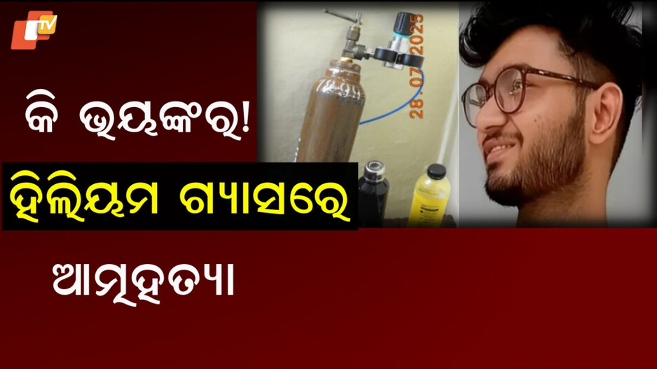 Suicide: ସୁଇସାଇଡ୍ ନୋଟ ମିଳିଛି, ପୋଲିସ ବିଭିନ୍ନ ଦିଗରେ ତଦନ୍ତ କରୁଛି ...ଅବସାଦରେ ଥିଲେ ମୃତକ