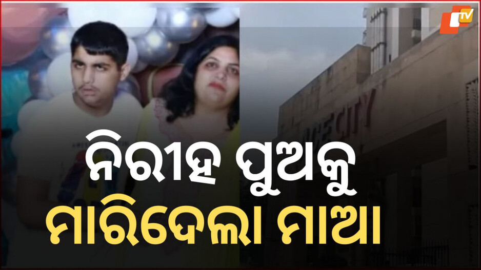 Shocking Incident: ୧୧ ବର୍ଷର ପୁଅ ସହିତ ୧୩ ମହଲାରୁ ଡେଇଁ ପଡ଼ିଲା ମାଆ, ଜୀବନ ଜୀଇଁବା ପାଇଁ ଲଢ଼ିବା ଶିଖ