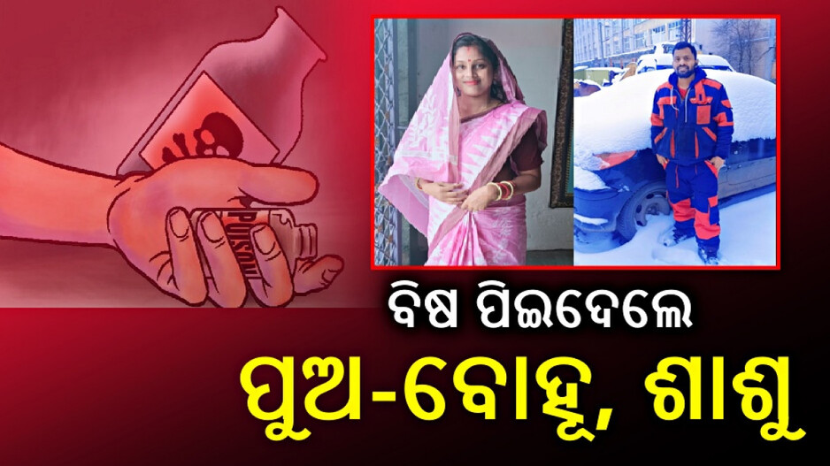 Suicide In Cuttack: ବିଷ ପିଇ ଶାଶୁ-ବୋହୂ ମୃତ, ସ୍ୱାମୀ ଗୁରୁତର