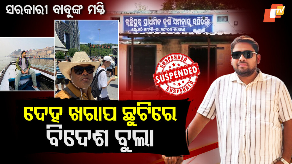 Suspended :ରୋଗୀ ହୋଇ ଛୁଟି ନେଇଥିଲେ, ବିଦେଶକୁ ଯାଇ ଫସିଗଲେ