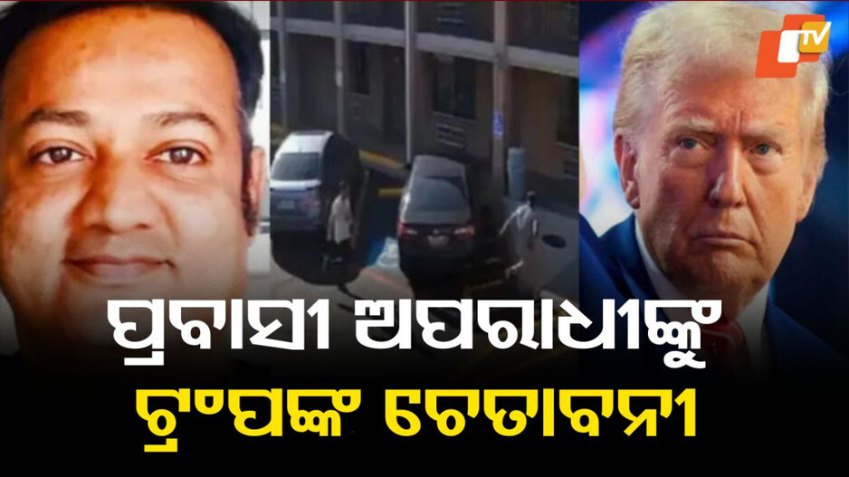 Trump Toughens Immigrant Stance: ଟେକ୍ସାସରେ ଭାରତୀୟ ନାଗରିକଙ୍କ ମୁଣ୍ଡ କାଟ ଘଟଣାରେ ଆମେରିକା ରାଷ୍ଟ୍ରପତି ଡୋନାଲ୍ଡ ଟ୍ରମ୍ପଙ୍କ ପ୍ରତିକ୍ରିୟା