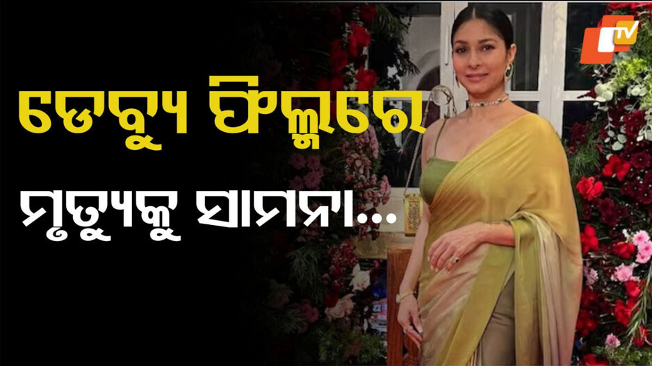 Tanishaa Mukerji: ପ୍ରଥମ ଫିଲ୍ମରେ ମୃତ୍ୟୁକୁ ଖୁବ୍ ନିକଟରୁ ଦେଖିଥିଲେ, ହରାଇଥିଲେ.....