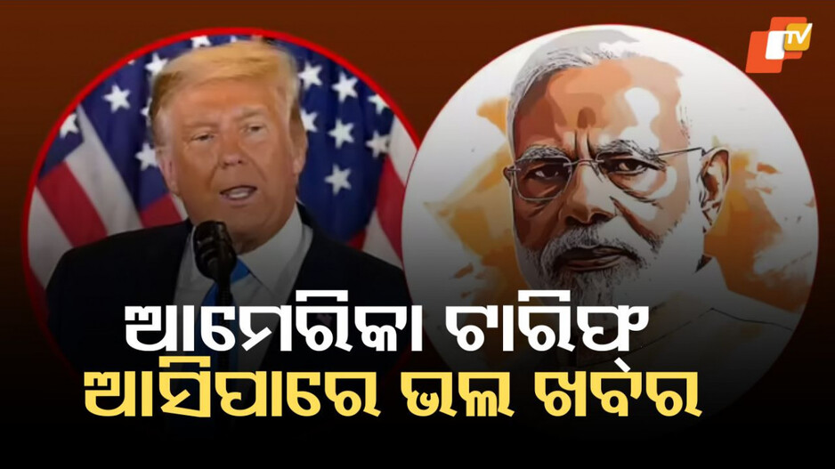 US Tariff: ଟାରିଫ୍ ନେଇ ଖୁବ୍ ଶୀଘ୍ର ଆସିପାରେ ଭଲ ଖବର, ମୁଖ୍ୟ ଅର୍ଥନୈତିକ ପରାମର୍ଶଦାତାଙ୍କ ସୂଚନା