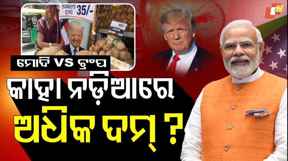Tariff War:କାହା ନଡ଼ିଆରେ ଅଧିକ ଦମ୍ ? ୫୦ ବନାମ ୩୫