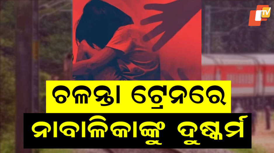 Teen Raped: ନାବାଳିକାଙ୍କୁ ଅପହରଣ ପରେ ଚଳନ୍ତା ଟ୍ରେନରେ ଦୁଷ୍କର୍ମ, ଷ୍ଟେସନରେ ଛାଡି ଦେଲା ଯୁବକ