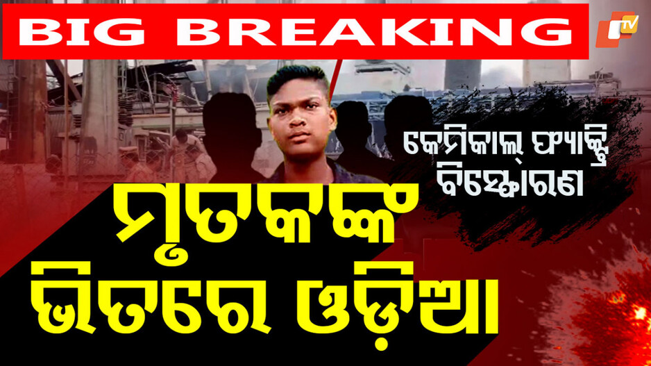 Telangana Factory Tragedy: ଫ୍ୟାକ୍ଟ୍ରି ବିସ୍ଫୋରଣ: ୪ ଓଡ଼ିଆଙ୍କ ମୃତ୍ୟୁ