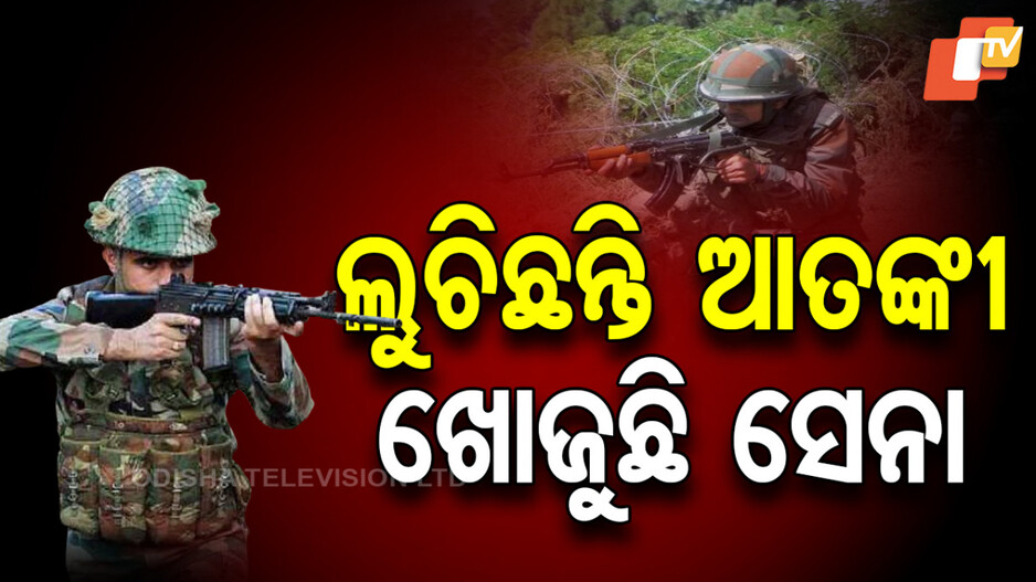 Anti-terrorism Operation: ଲୁଚିଛନ୍ତି ଆତଙ୍କବାଦୀ: ଜମ୍ମୁ-କାଶ୍ମୀରରେ ଜୋରଦାର ସର୍ଚ୍ଚ ଅପରେସନ