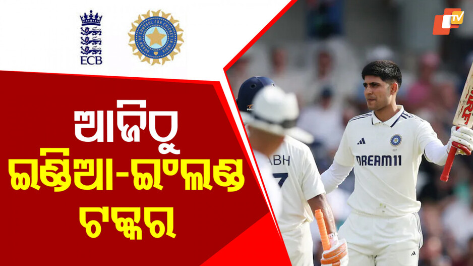 India vs England Test Match: ଆଜିଠୁ ଇଣ୍ଡିଆ-ଇଂଲଣ୍ଡ ଦ୍ବିତୀୟ ଟେଷ୍ଟ; ଏଜବାଷ୍ଟନରେ ଲଢେଇ