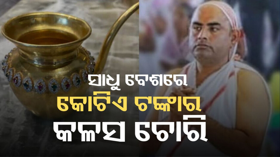 Diamond Encrusted Kalash: ହୀରା, ନୀଳା ଖଚିତ କଳସ ଚୋରି କରିଥିବା ଅଭିଯୁକ୍ତ ଧରାପଡିଲା, ଜାଣନ୍ତୁ କେମିତି ନେଇଯାଇଥିଲା