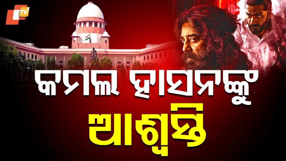 Supreme Court On Thug Life: ଫିଲ୍ମ ରିଲିଜ୍ ହେବାକୁ କେହି ଅଟକାଇପାରିବେ ନାହିଁ, ଲୋକ ଦେଖିବେ ନଦେଖିବେ ସେମାନଙ୍କ ଇଚ୍ଛା