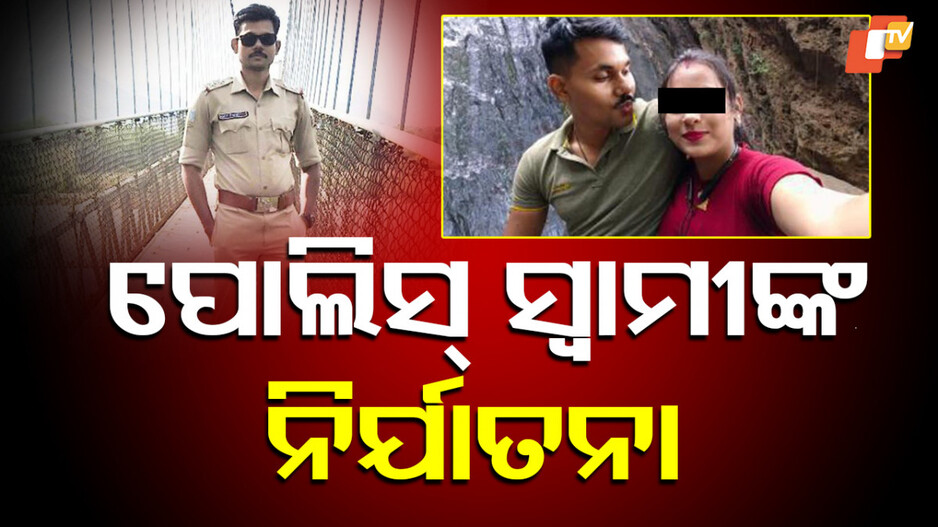 Torture: ନାବାଳିକା ସ୍ତ୍ରୀଙ୍କୁ ପୋଲିସ୍ ସ୍ବାମୀଙ୍କ ନିର୍ଯାତନା ଅଭିଯୋଗ, ଫେସବୁକରୁ ପ୍ରେମ ପରେ କରିଥିଲେ ବିବାହ