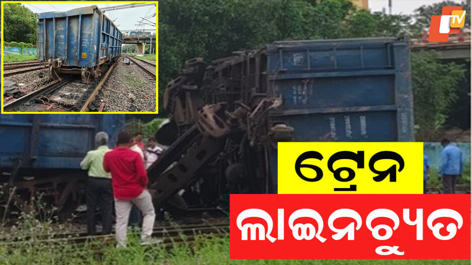Goods Train derailed: ଲାଇନଚ୍ୟୁତ ହେଲା ମାଲବାହୀ ଟ୍ରେନର ୩ଟି ୱାଗନ୍