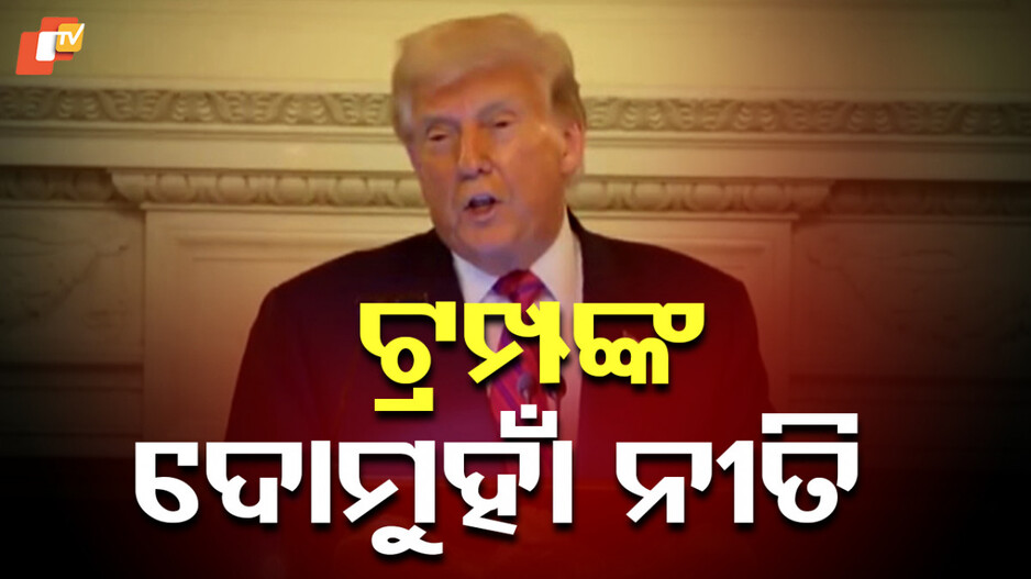 Donald Trump: ନିଜେ ଋଷଠୁ କିଣୁଛି, ଭାରତକୁ ଟାରିଫ୍ ନାଲିଆଖି ଦେଖାଉଛି ଆମେରିକା